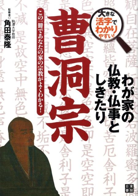 楽天ブックス: 曹洞宗 - この一冊であなたの家の宗教がよくわかる