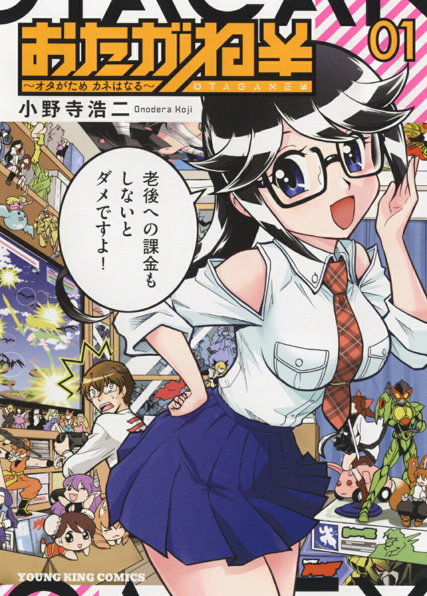 おたがね￥オタがためカネはなる1（YKコミックス）[小野寺浩二]