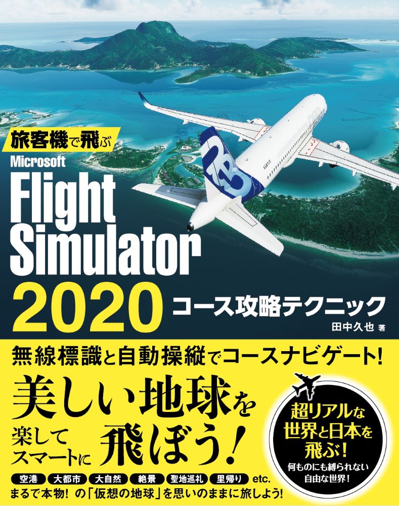 旅客機で飛ぶ　Microsoft Flight Simulator 2020 コース攻略テクニック画像