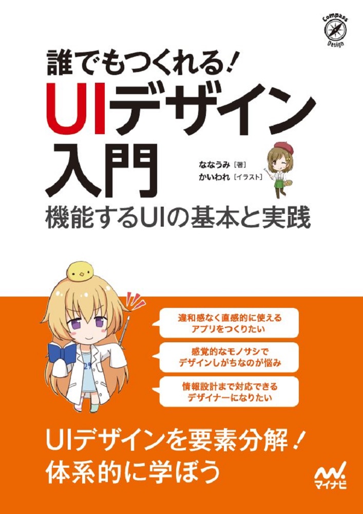 楽天ブックス 誰でもつくれる Uiデザイン入門 機能するuiの基本と実践 ななうみ 本