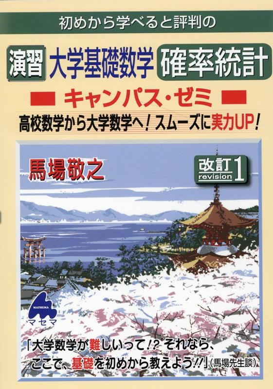 楽天ブックス: 演習 大学基礎数学 確率統計キャンパス・ゼミ 改訂1