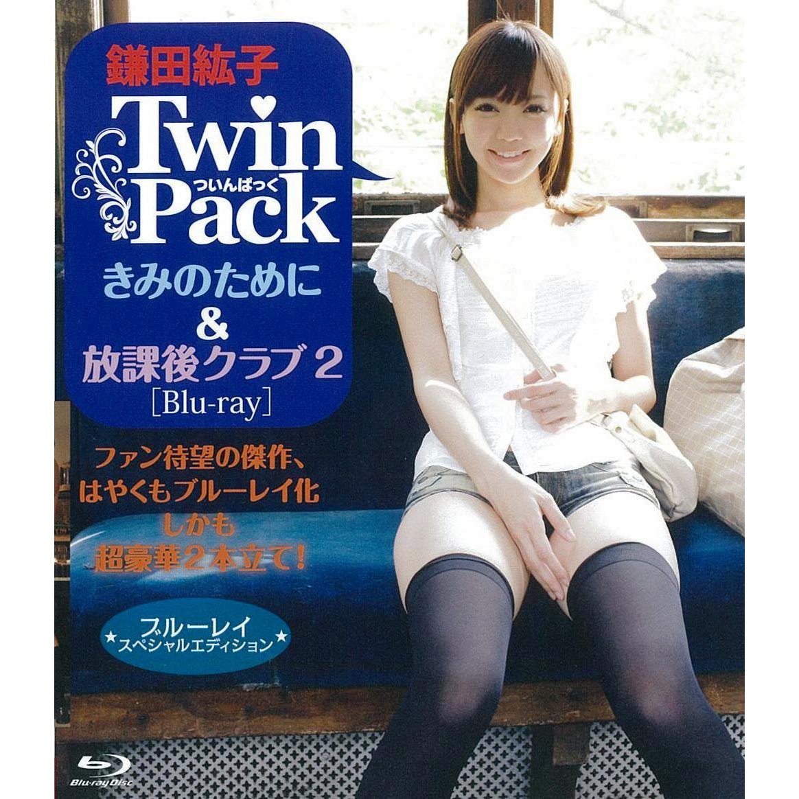 楽天ブックス: Twin Pack きみのために＆放課後クラブ2【Blu-ray】 - 鎌田紘子 - 4519144122821 : DVD