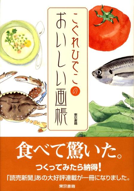 楽天ブックス: こぐれひでこのおいしい画帳 - こぐれひでこ