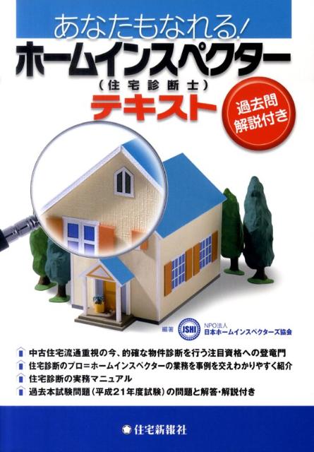 あなたもなれる!ホ-ムインスペクタ-(住宅診断士)テキスト | 日本