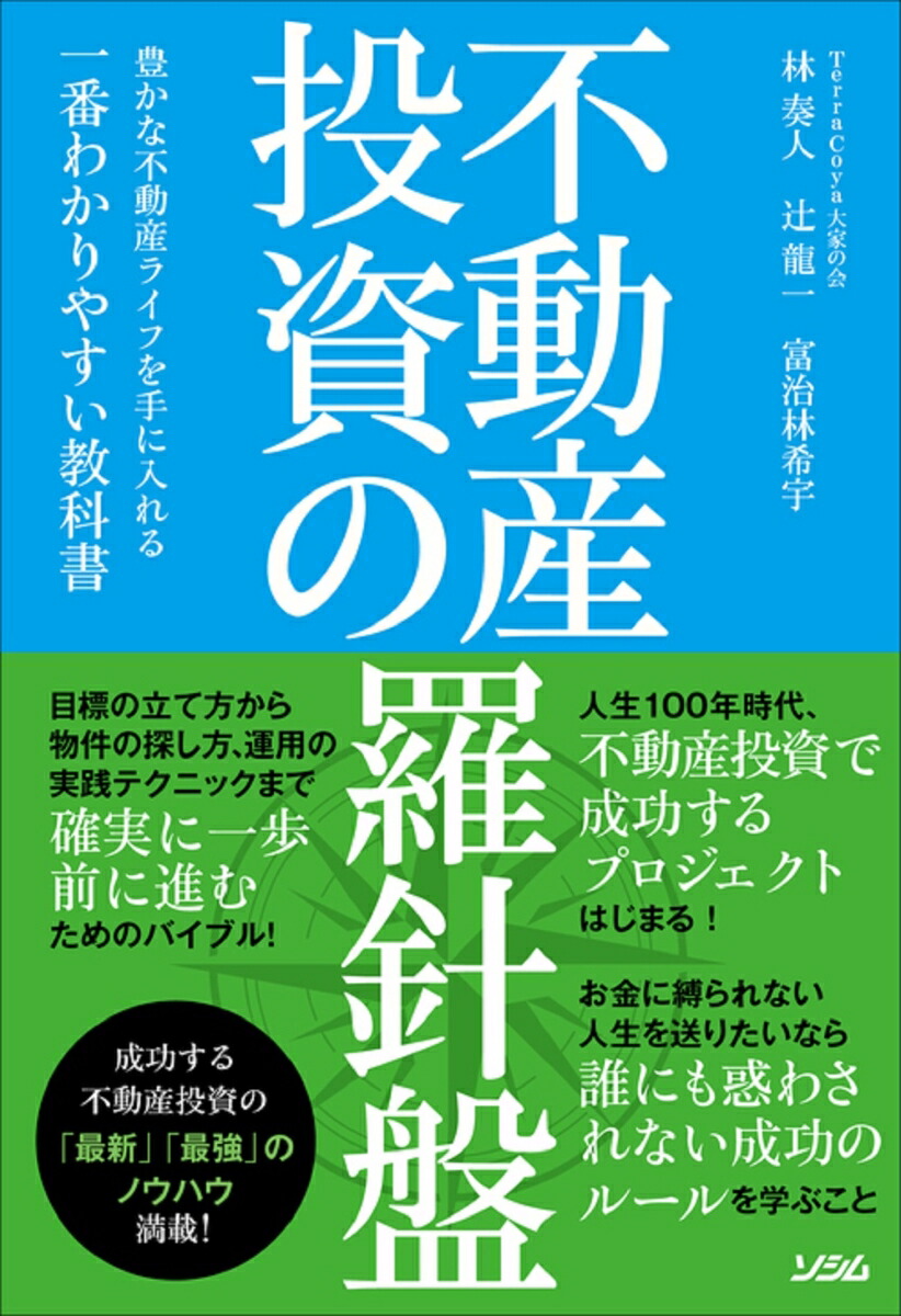 楽天ブックス 不動産投資の羅針盤 豊かな不動産ライフを手に入れる一番わかりやすい教科書 Terracoya 大家の会 本