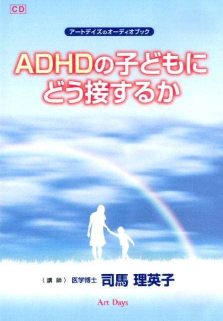 楽天ブックス Adhdの子どもにどう接するか 司馬理英子 本 楽天ブックス Adhdの子どもにどう接するか 司馬理英子 本