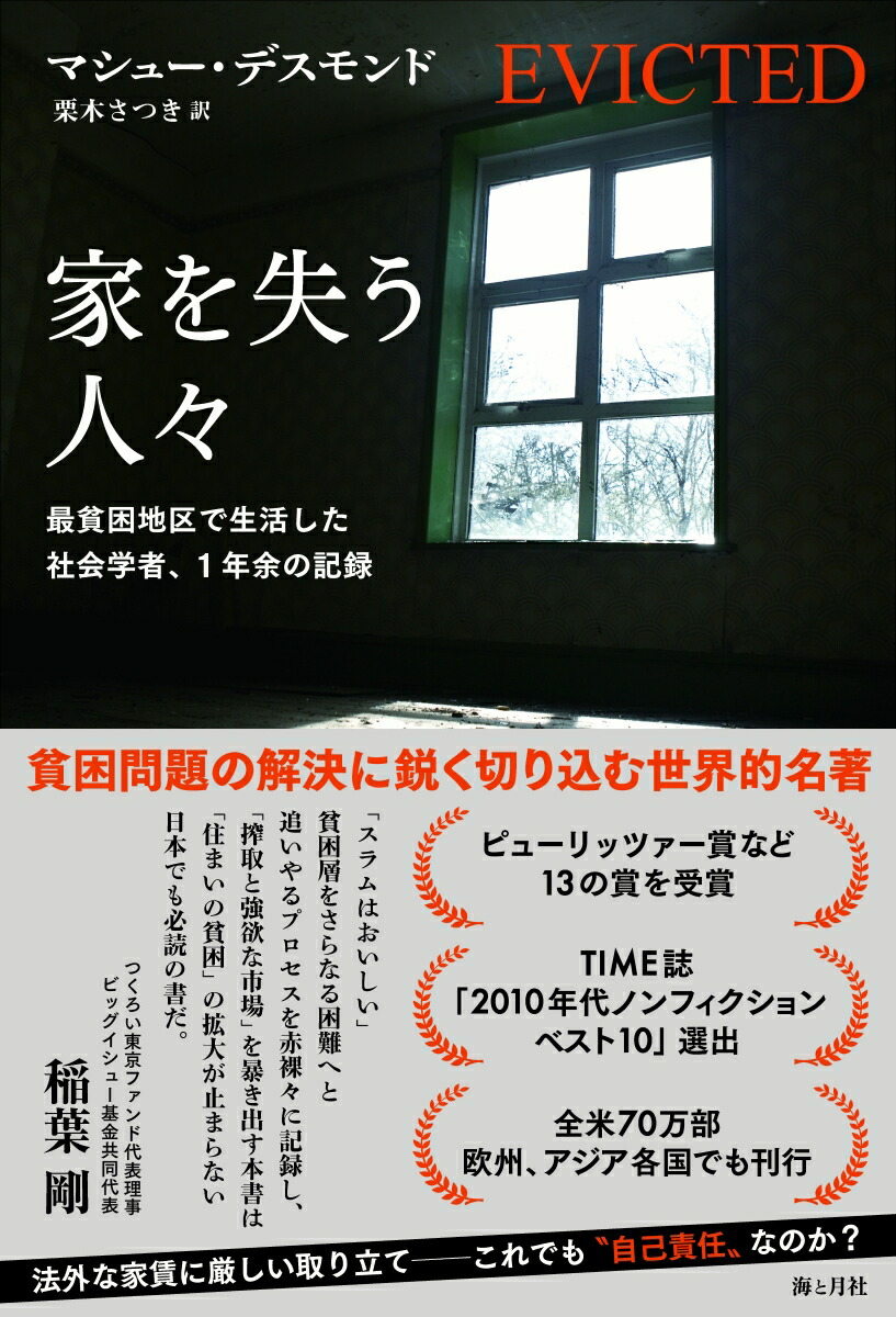 家を失う人々最貧困地区で生活した社会学者、1年余の記録[マシュー・デスモンド]