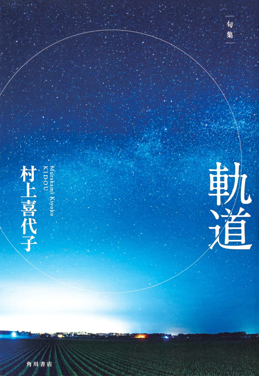 句集軌道角川俳句叢書日本の俳人100[村上喜代子]