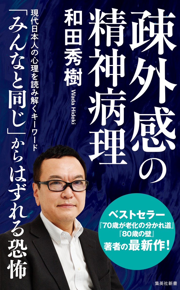 疎外感の精神病理（集英社新書）[和田秀樹]