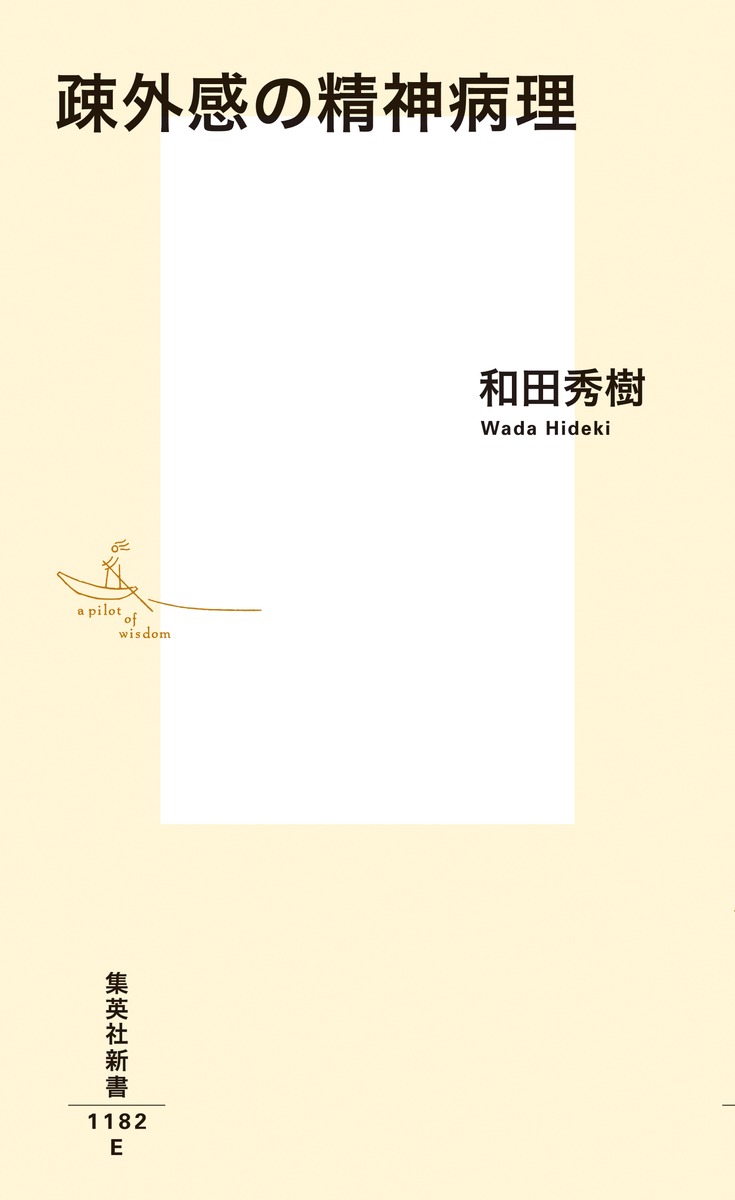 疎外感の精神病理（集英社新書）[和田秀樹]
