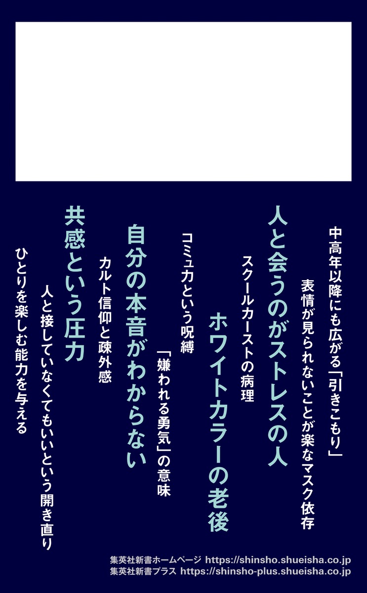 疎外感の精神病理（集英社新書）[和田秀樹]
