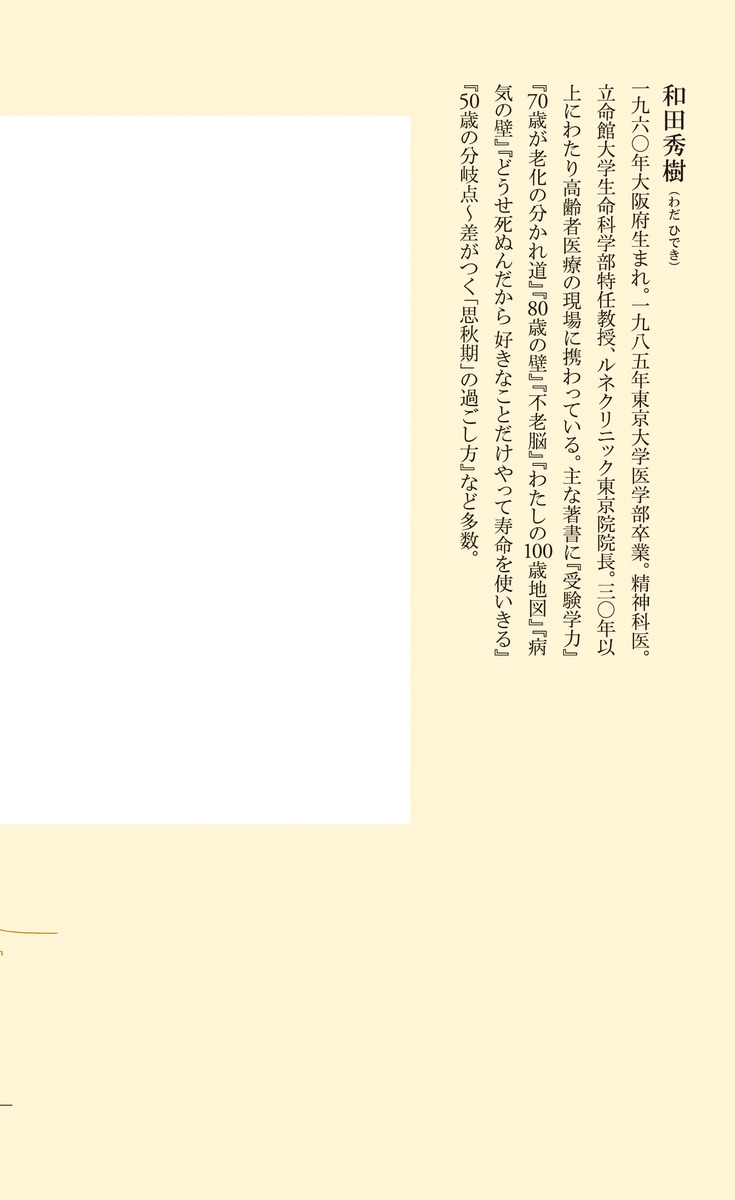 疎外感の精神病理（集英社新書）[和田秀樹]