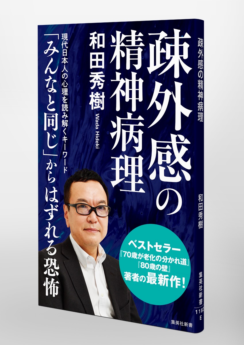 疎外感の精神病理（集英社新書）[和田秀樹]