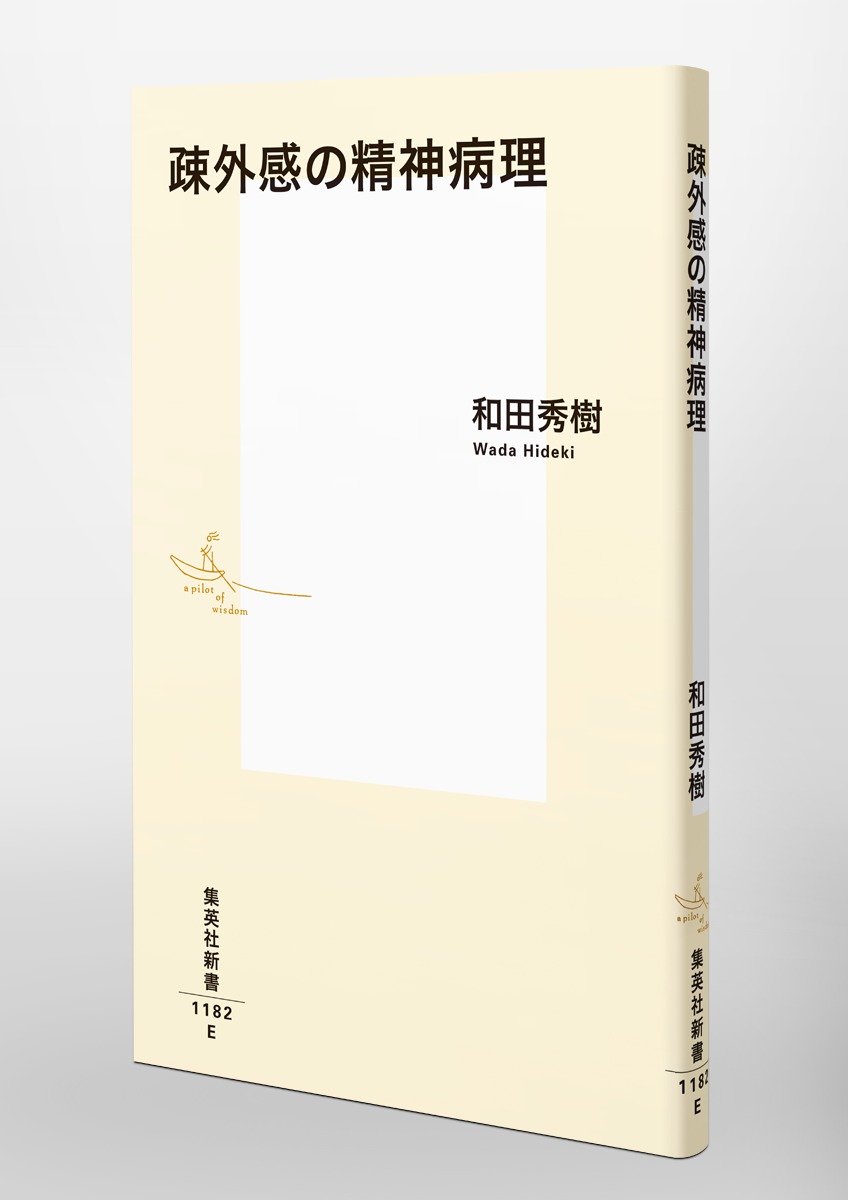 疎外感の精神病理（集英社新書）[和田秀樹]