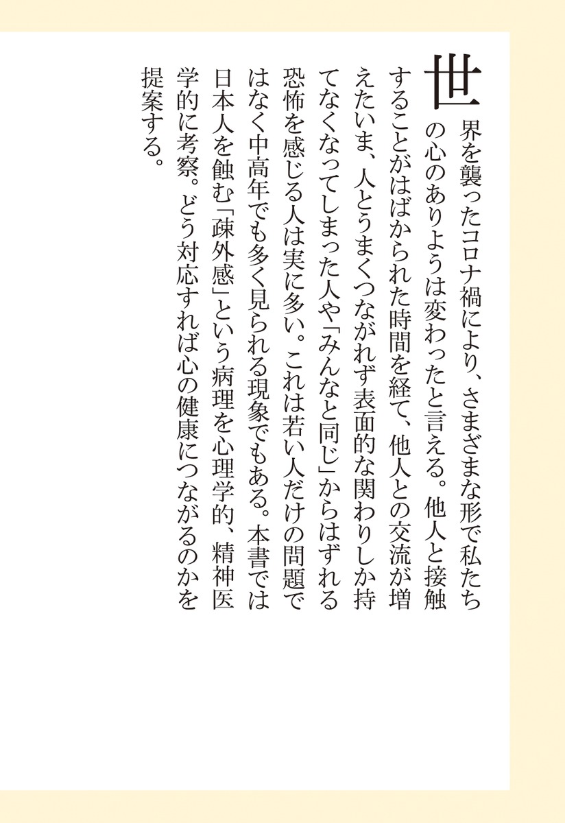 疎外感の精神病理（集英社新書）[和田秀樹]
