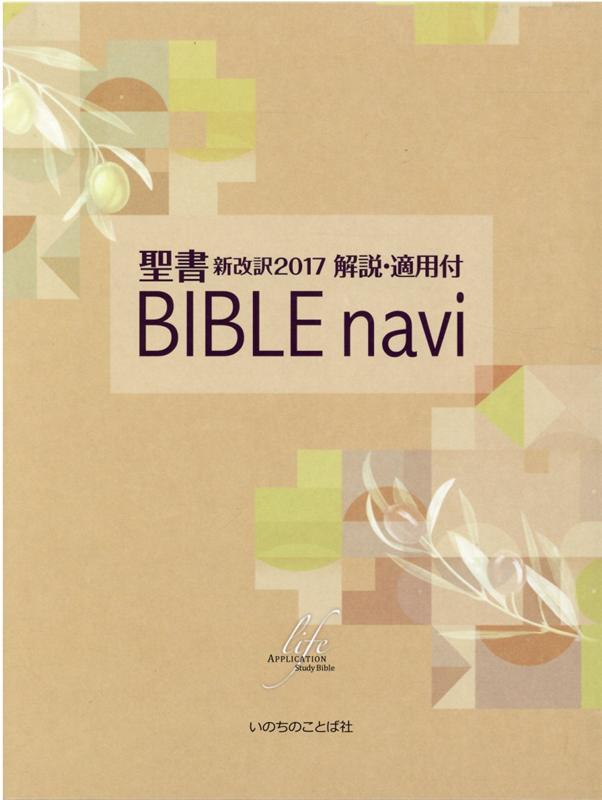 BIBLE navi : 聖書新改訳解説・適用付 バイブルナビ 第三版 未使用品 