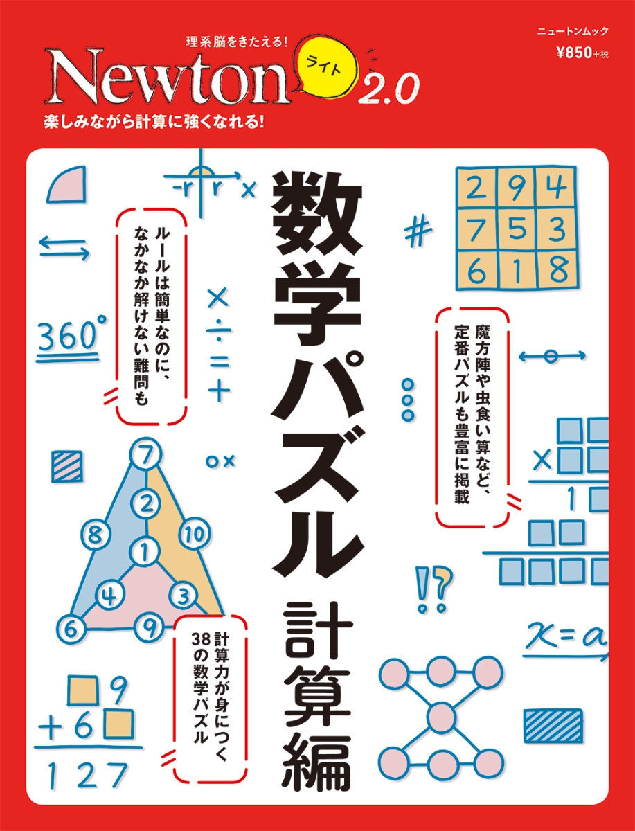 楽天ブックス Newtonライト2 0 数学パズル 計算編 本