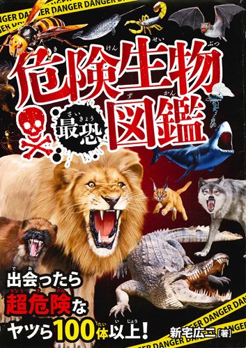 楽天ブックス 危険生物最恐図鑑 出会ったら超危険なヤツら100体以上 新宅広二 本
