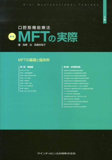 楽天ブックス: 口腔筋機能療法MFTの実際（上巻）新版 - 高橋治