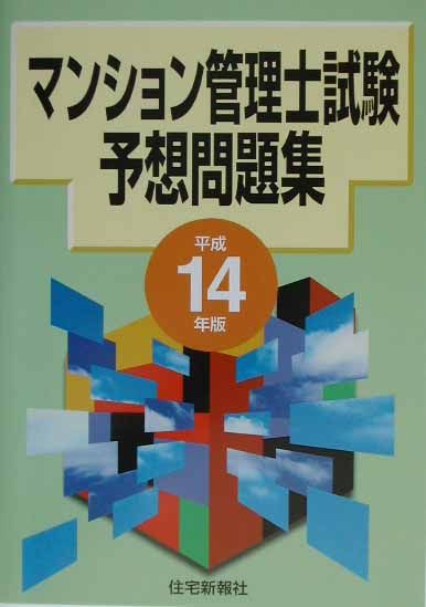 マンション管理士試験予想問題集 平成１４年版/住宅新報出版 | www