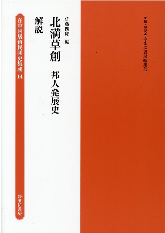 楽天ブックス: 北満草創 邦人発展史／解説 - ゆまに書房編集部