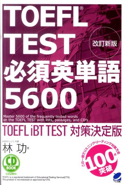 楽天ブックス: TOEFL TEST必須英単語5600 - TOEFL iBT TEST対策決定版