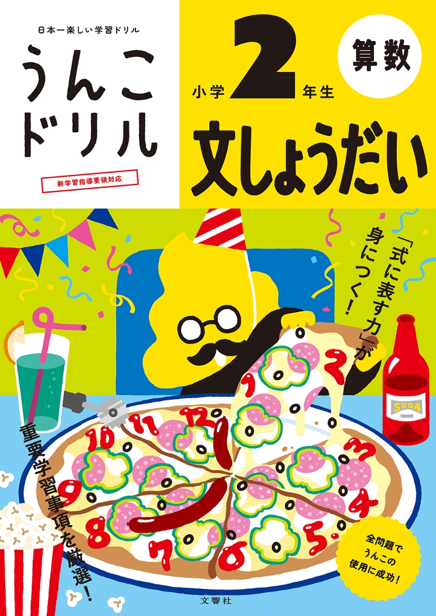 楽天ブックス うんこドリル 文しょうだい 小学2年生 古屋雄作 本