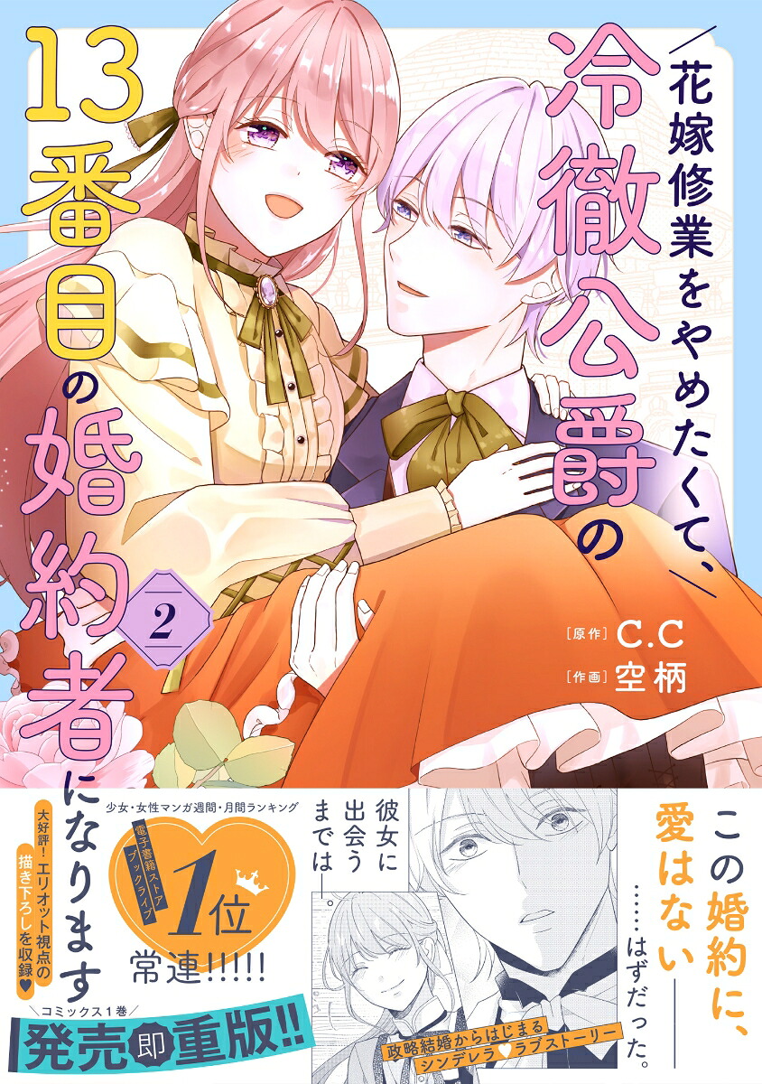 花嫁修業をやめたくて、冷徹公爵の13番目の婚約者になります（2）（ポラリスCOMICS）[空柄]