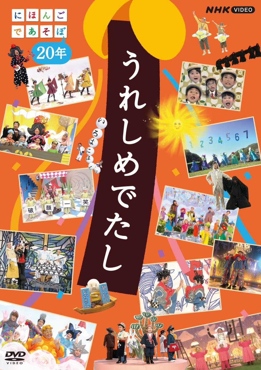 楽天ブックス: うれしめでたし にほんごであそぼ20年 - (キッズ