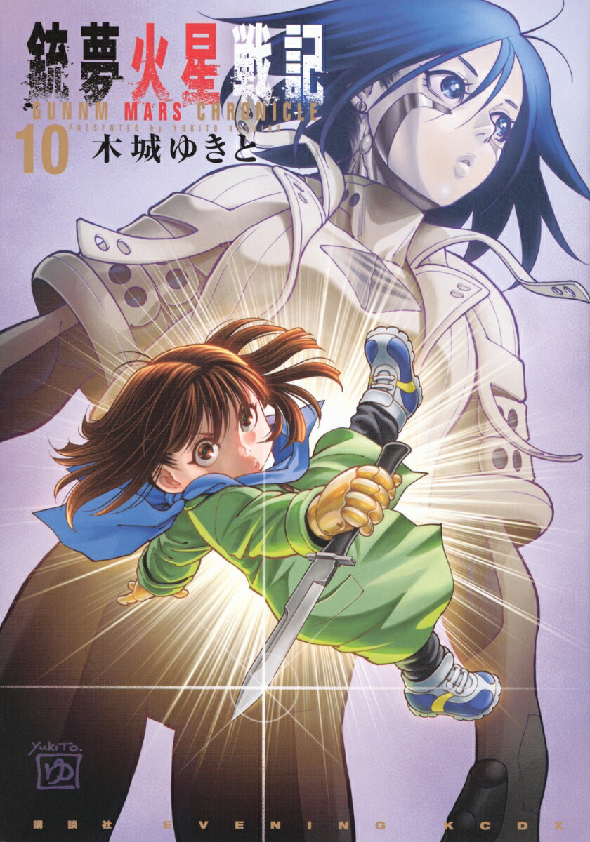 銃夢 楽天ブックス: 銃夢火星戦記（10） - 木城 ゆきと - 9784065352823 : 本