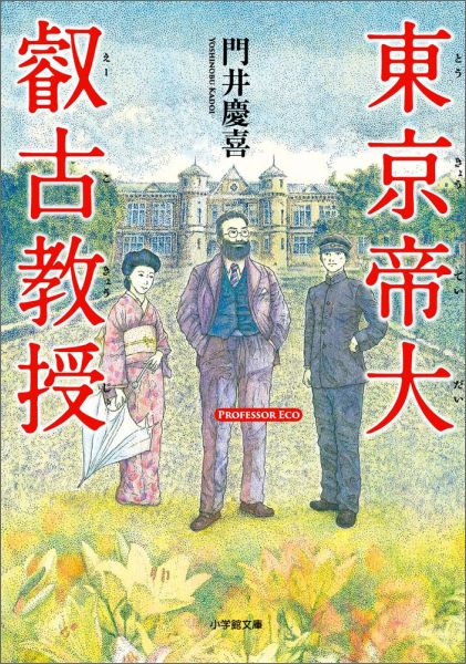 楽天ブックス 東京帝大叡古教授 門井 慶喜 本