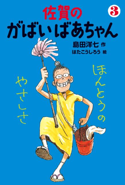 楽天ブックス 佐賀のがばいばあちゃん 3 島田洋七 本