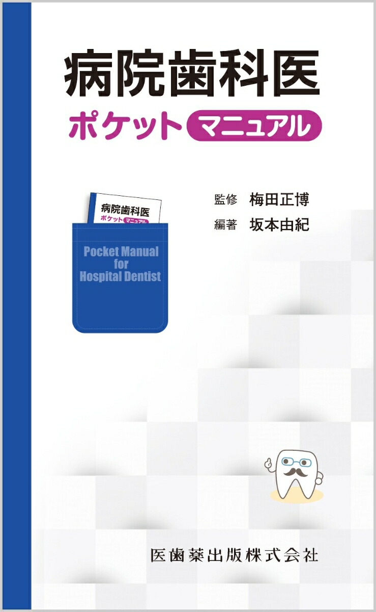 楽天ブックス 病院歯科医ポケットマニュアル 梅田正博 9784263422823 本