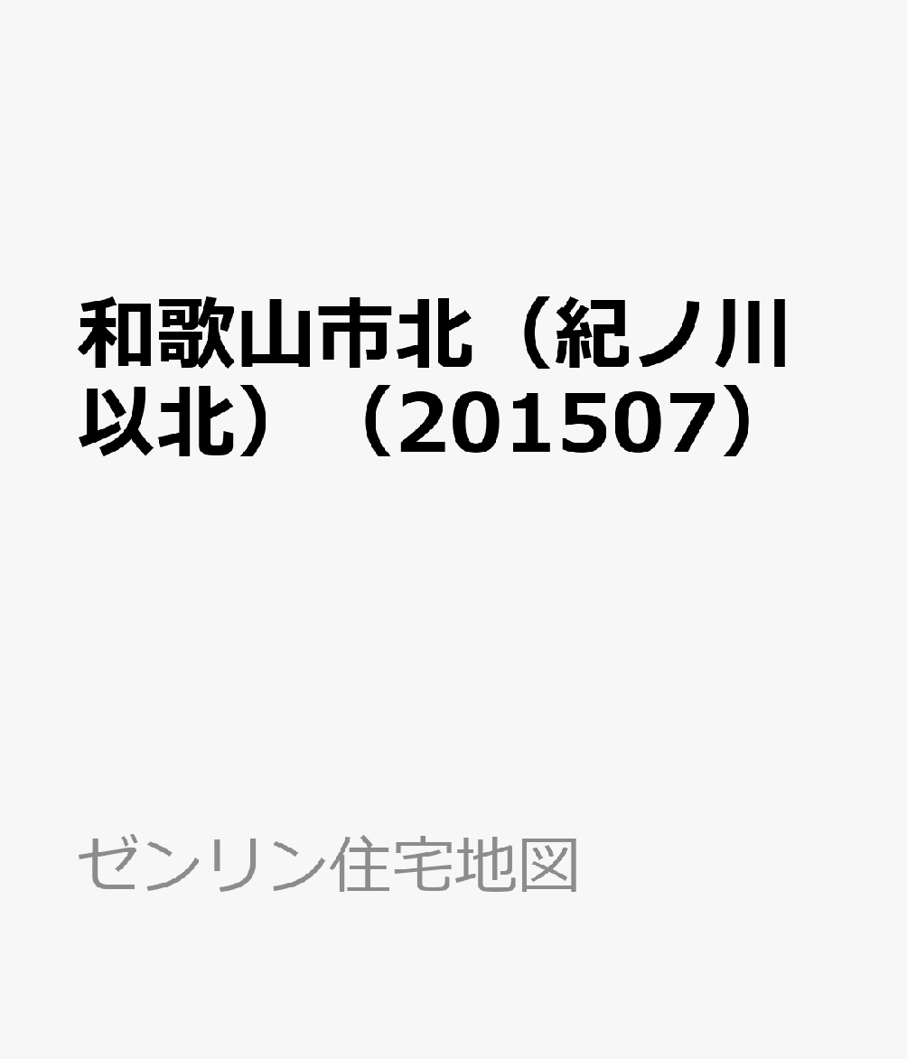 第1位獲得 和歌山市北 紀ノ川以北 1507 ゼンリン住宅地図 55 以上節約 Www Store Creativetalentnetwork Com