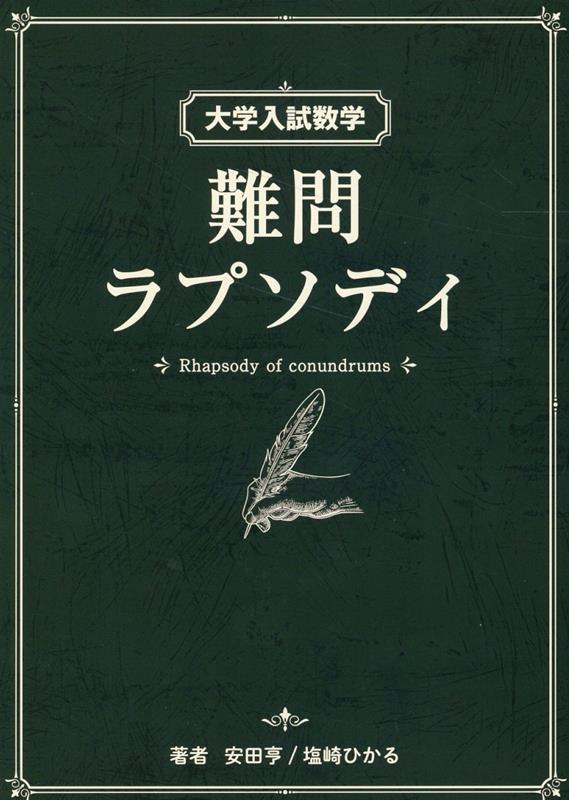 楽天ブックス: 大学入試数学 難問ラプソディ - 安田 亨