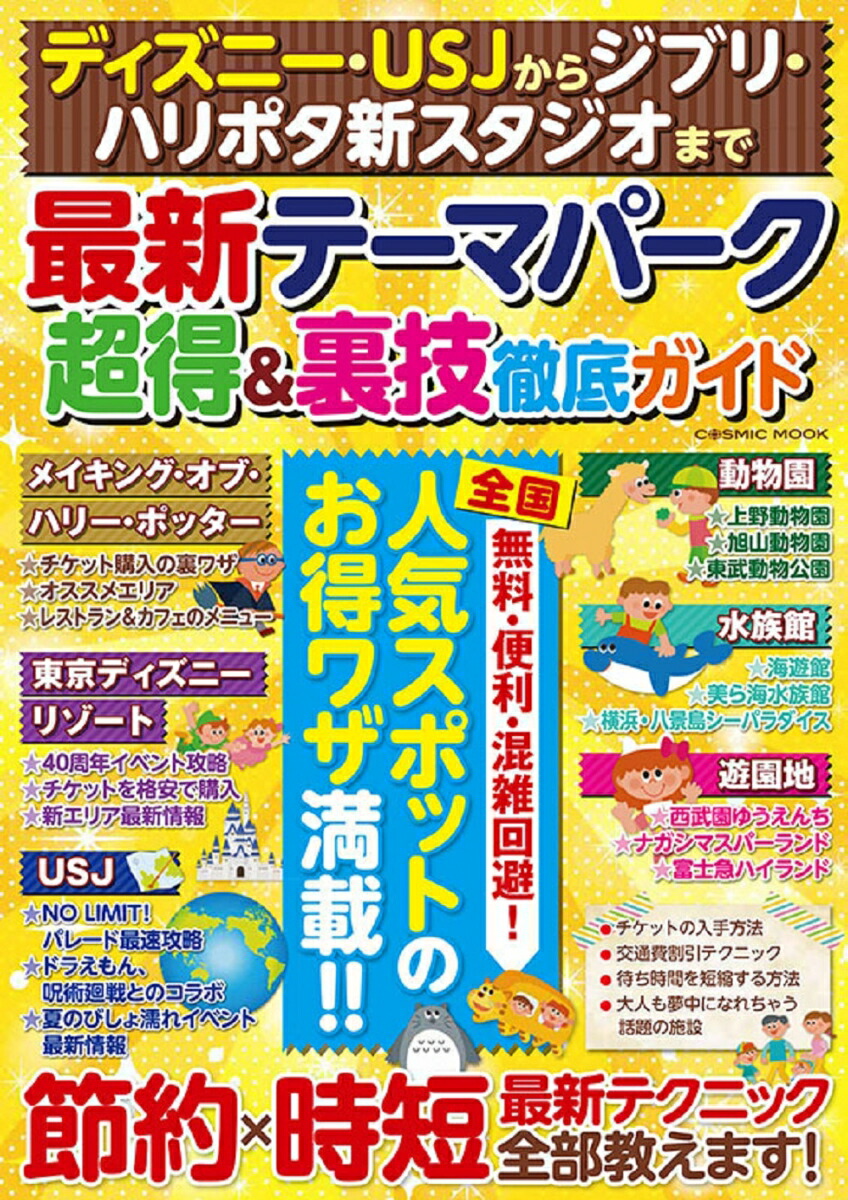 楽天ブックス: ディズニー・USJからジブリ・ハリポタ新スタジオまで