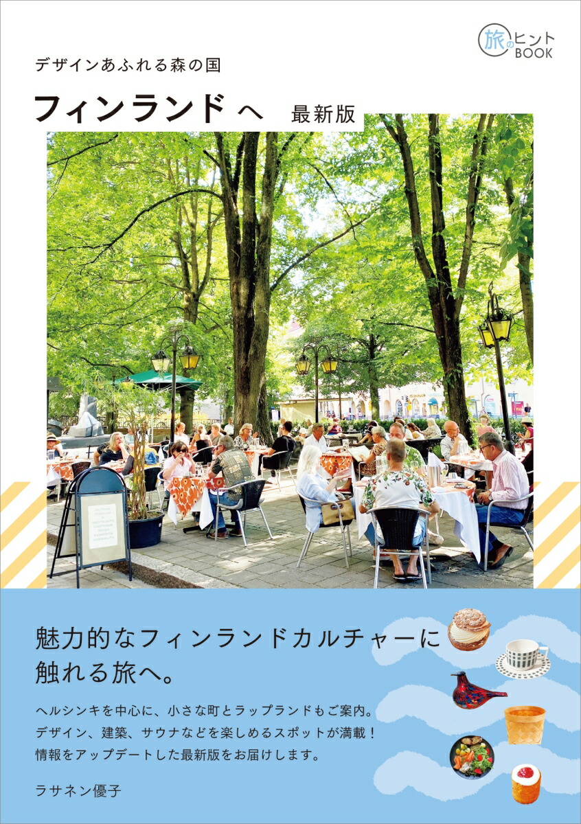 デザインあふれる森の国フィンランドへ最新版（旅のヒントBOOK）[ラサネン優子]