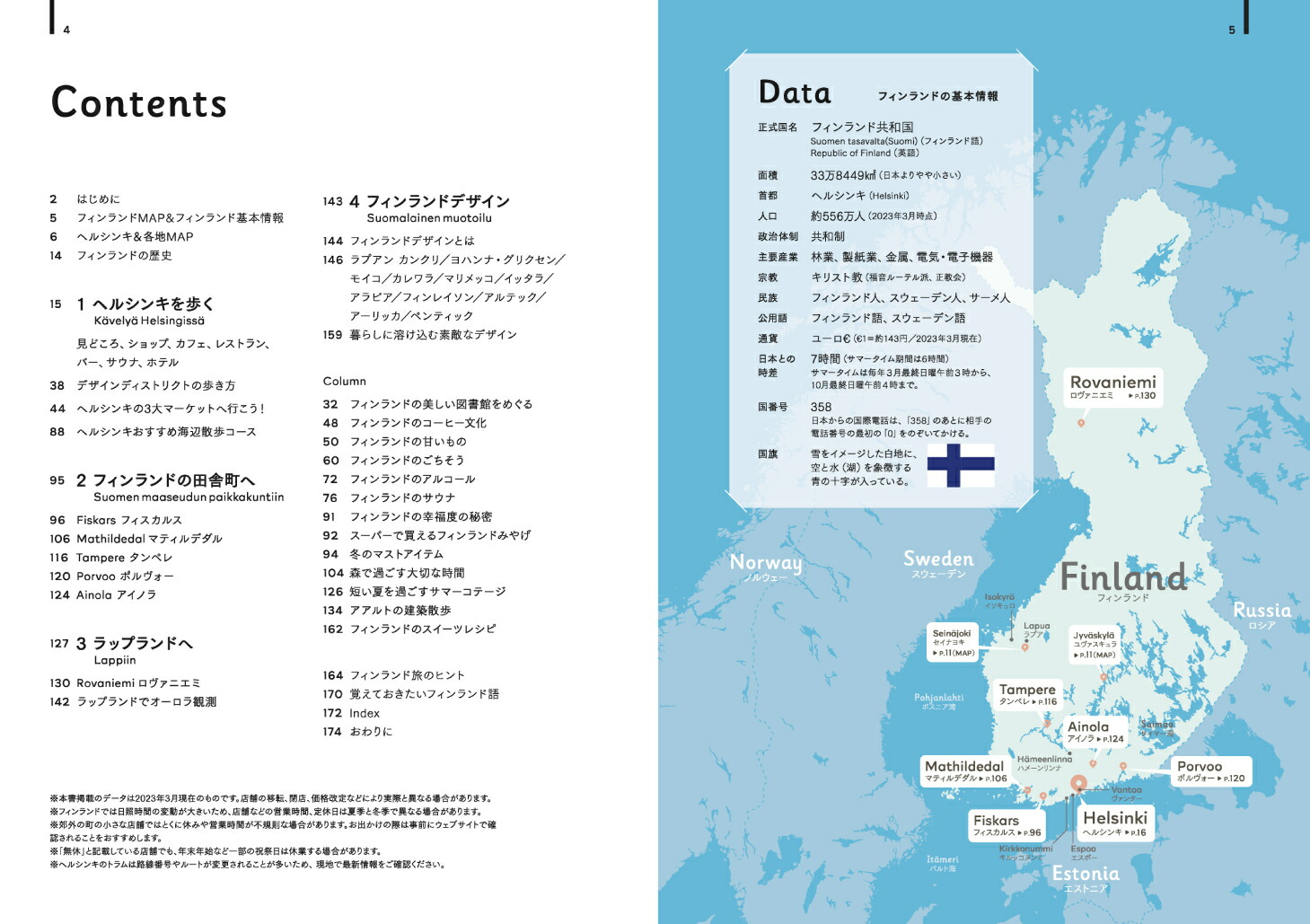 デザインあふれる森の国フィンランドへ最新版（旅のヒントBOOK）[ラサネン優子]