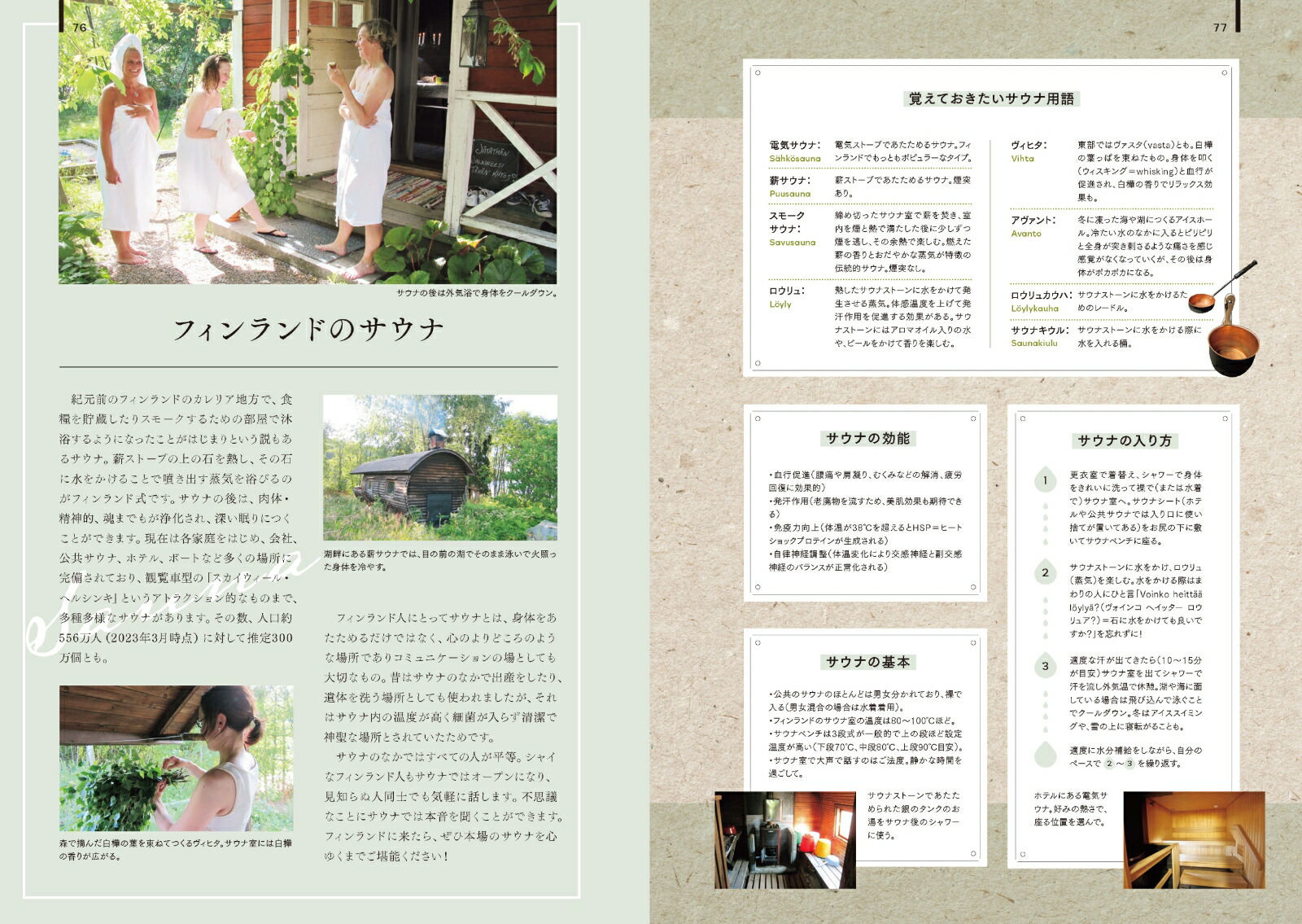 デザインあふれる森の国フィンランドへ最新版（旅のヒントBOOK）[ラサネン優子]