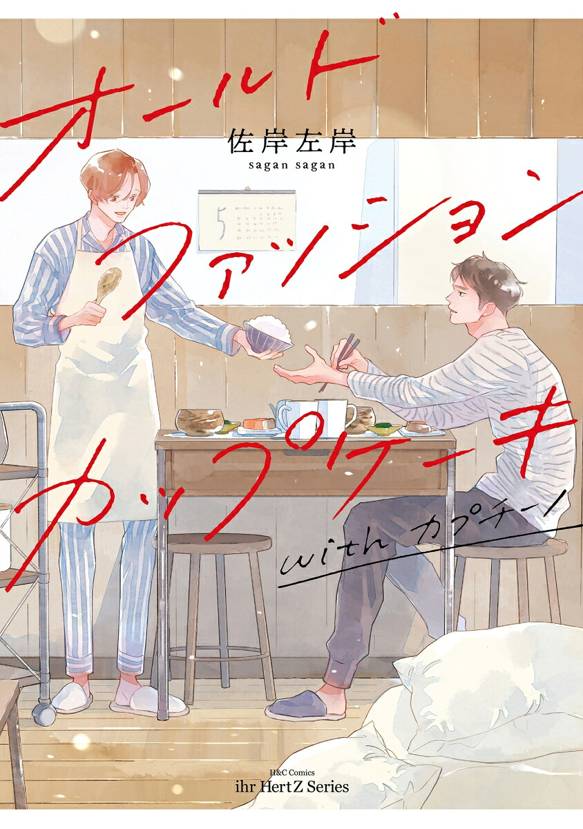 オールドファッションカップケーキwithカプチーノ（H＆CComicsihrHertZシリーズ302）[佐岸左岸]