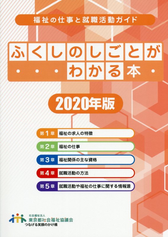 楽天ブックス ふくしのしごとがわかる本 年版 福祉の仕事と就職活動ガイド 本