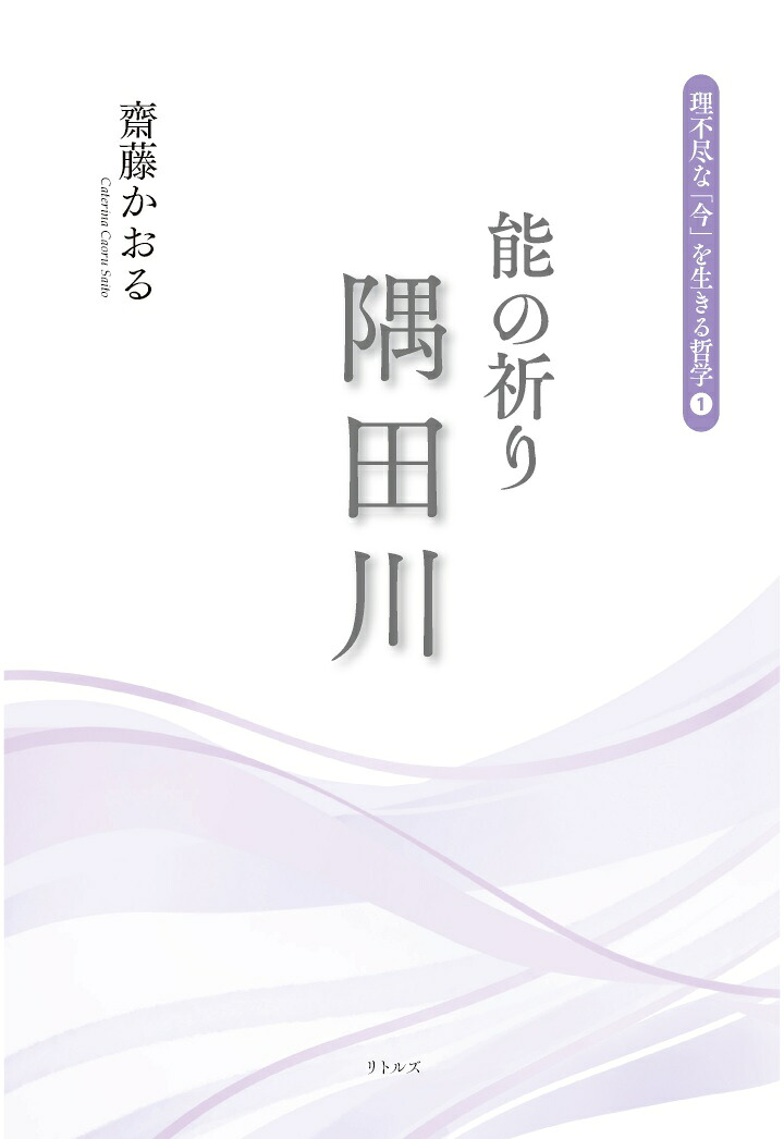 【POD】能の祈り隅田川（理不尽な「今」を生きる哲学1）[齋藤かおる]