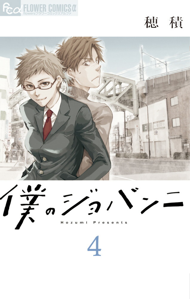 楽天ブックス 僕のジョバンニ 4 穂積 本