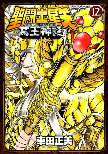 聖闘士星矢NEXTDIMENSION冥王神話（12）（少年チャンピオンコミックスエクストラ）[車田正美]