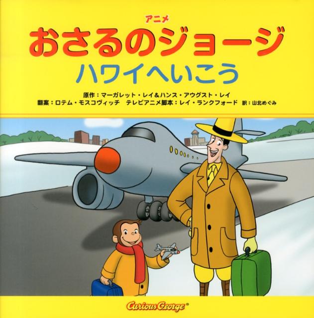 楽天ブックス: アニメおさるのジョージ ハワイへいこう - マーガレット 