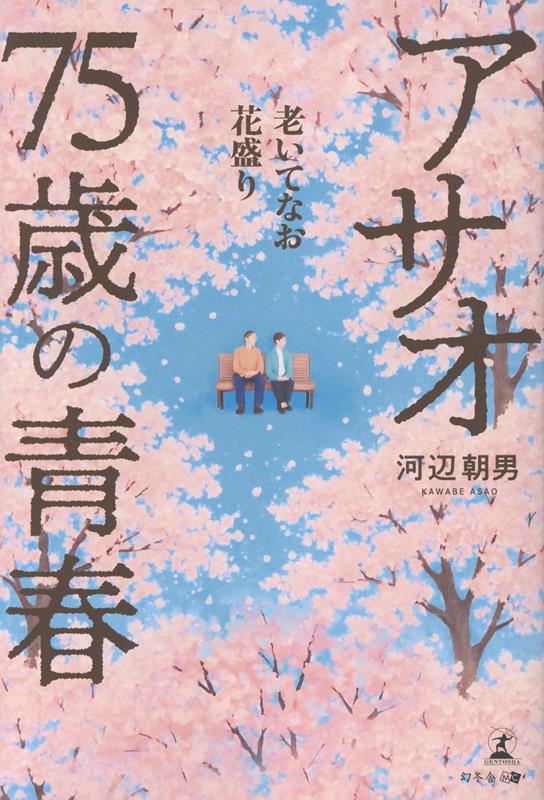 老いてなお花盛りアサオ75歳の青春[河辺朝男]