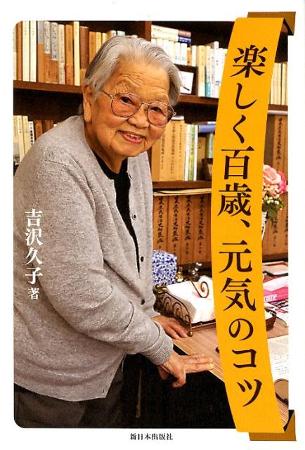 楽天ブックス: 楽しく百歳、元気のコツ 吉沢久子(評論家) 9784406062824 本 吉沢久子 100歳のおいしい台所