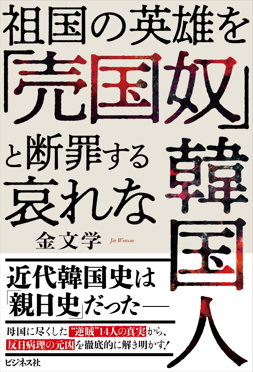 楽天ブックス: 哀れな韓国人 - 祖国の英雄を「売国奴」と断罪する - 金