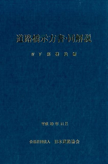 道路橋示方書・同解説I〜Ⅴ編(H29) - 本