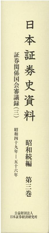 福袋売れ残りセール 楽天ブックス: 日本証券 - 昭和続編（第3巻） 日本証券史資料 ビジネス+経済